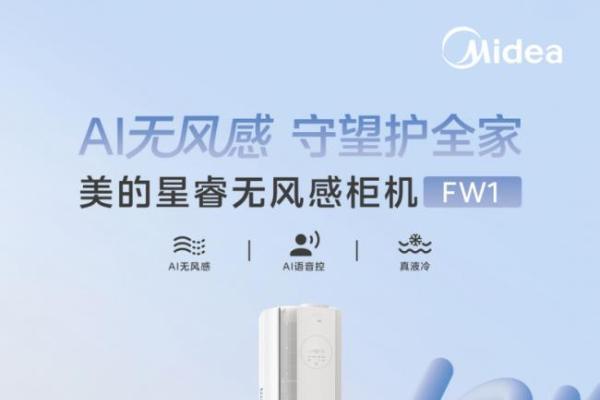 美的无风感空调·星睿 FW1 柜机新品引热议：无风感成三代同堂家庭空调选购新刚需  