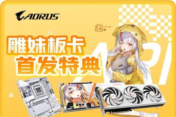 技嘉雕妹显卡上架：颜值实力皆在线，二次元装机玩家优选 