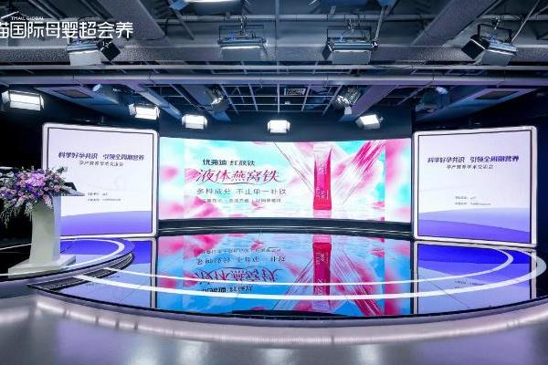 亮相孕产营养学术交流会 优弗迪红颜铁获行业权威认可 
