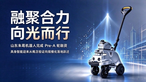 融聚合力 向光而行｜山东朱葛机器人完成pre-A轮融资，财投+产投加速驱动AI LOOK盲人助理机器人规模化落地