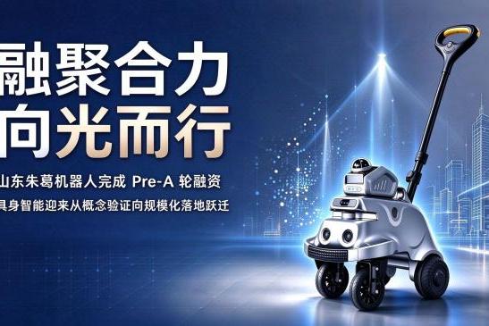 融聚合力 向光而行｜山东朱葛机器人完成pre-A轮融资，财投+产投加速驱动AI LOOK盲人助理机器人规模化落地