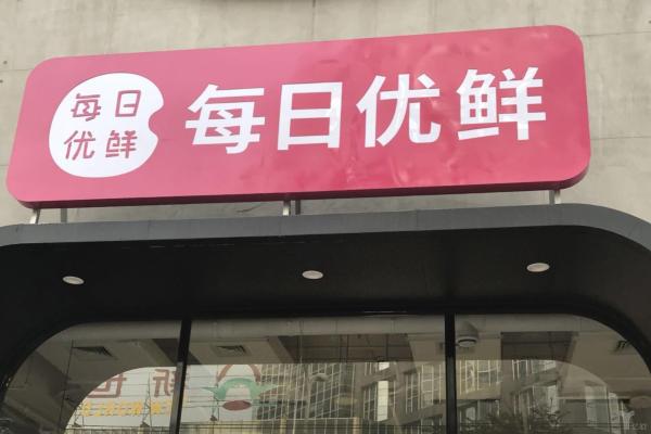 系列二丨超市快送下每日优鲜的暗仓模式能走通吗上