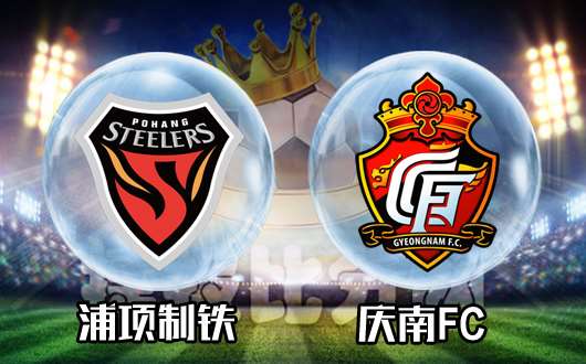 浦項制鐵vs慶南fc 淺盤之下主隊未必能佔便宜