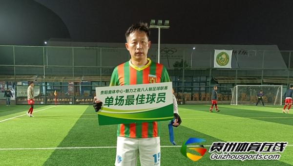贵阳市企事业单位八人制 文人骚客0-3天天FC