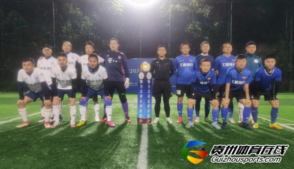 魅力之夜第10届7人制足球丙级联赛 贵阳工行FC2-2笑沧海