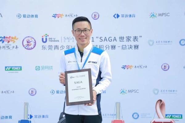  我是冠军 |2021年“SAGA世家表”东莞青少年U系列网球积分赛总决赛完美落幕