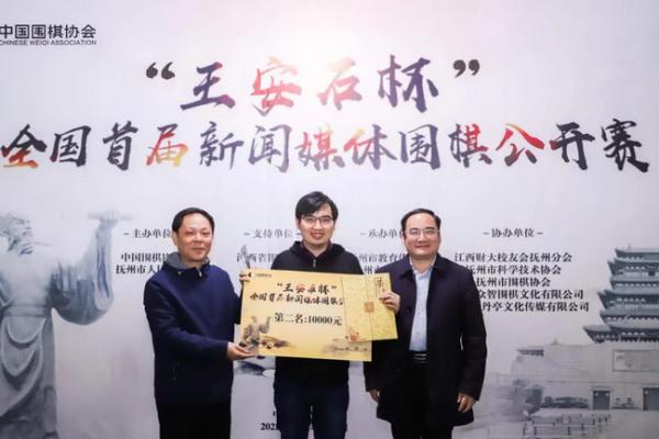 “王安石杯”全国首届新闻媒体围棋公开赛圆满结束