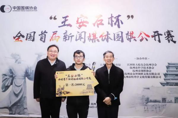 “王安石杯”全国首届新闻媒体围棋公开赛圆满结束