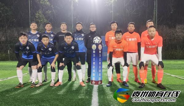 魅力之夜第10届7人制足球丙级联赛 云上未来6-4贵阳工行FC