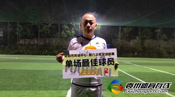 魅力之夜第10届7人制足球丁级联赛 风升FC4-6生活家家居二队