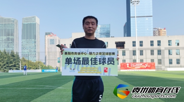 银利·星耀FC（B队）3-1贵州美誉高 余明宇取得进球