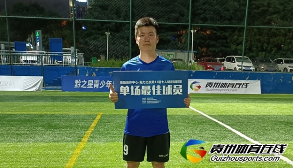 第11届贵阳市7人制足球丙级联赛 贵阳工行FC 4-2 老友