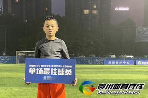 贵阳市青少年足球联赛 贵阳葫芦C队5-2黔之星A队