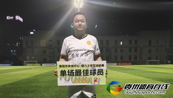 云上工程1-4藤酿·黔灵FC 姚深洋梅开二度