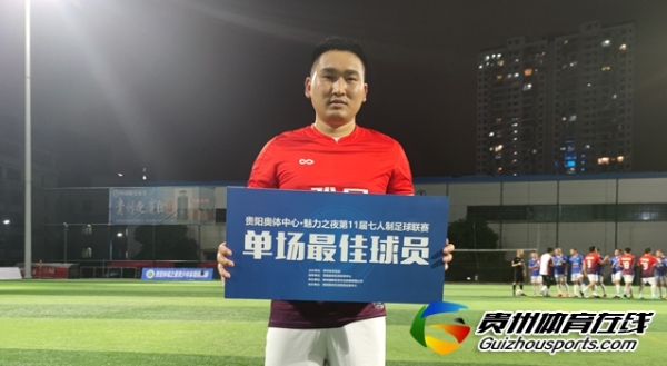 第11届贵阳市七人制足球丙级联赛 FS0-3雅园·红色希望