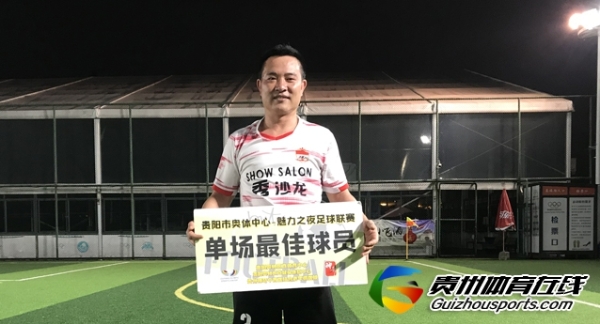 贵阳市企事业单位八人制 秀沙龙AK2013 5-1顶棚俊友FC