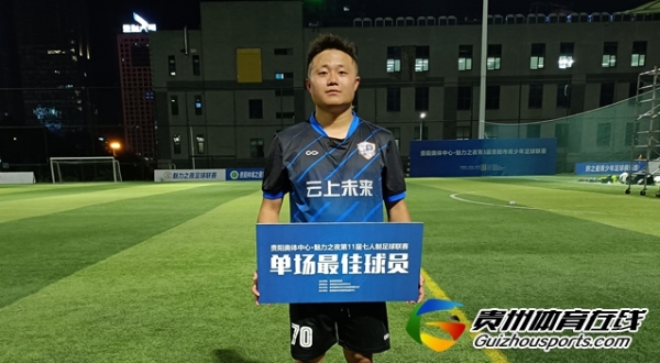 第11届贵阳市七人制足球丁级联赛 雲山拾味·蓝翼2-2云上未来