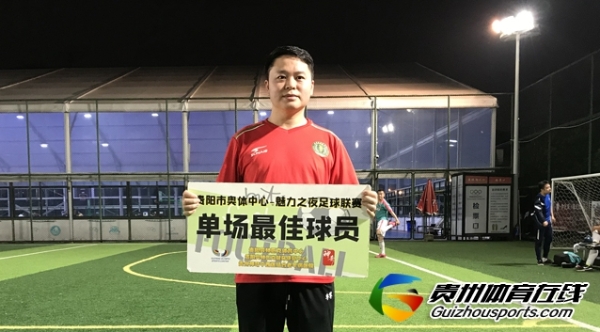 贵阳市企事业单位八人制 李先钧酒业10-4顶棚俊友FC