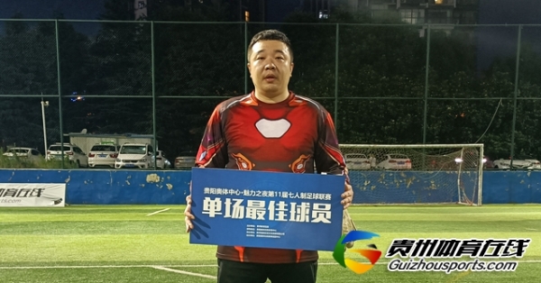 第11届贵阳市七人制足球丙级联赛 贵阳工行FC2-1FS