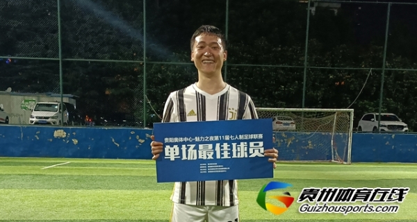 第11届贵阳市七人制足球丁级联赛 风升FC1-6贵阳尤文