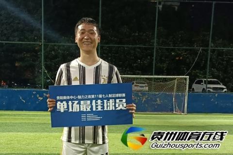 第11届贵阳市七人制足球丁级联赛 风升FC1-6贵阳尤文