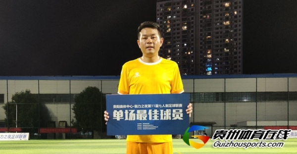第11届贵阳市七人制足球丙级联赛 G·Y·Boy2-2超享踢