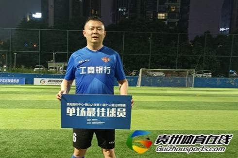 第11届贵阳市七人制足球丙级联赛 超享踢0-1贵阳工行FC