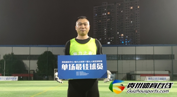 第11届贵阳市七人制足球丁级联赛 云上未来0-3风升FC