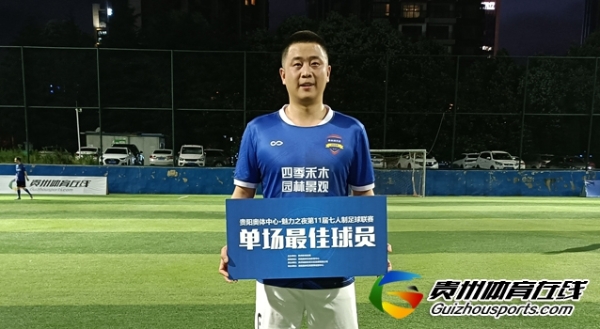 第11届贵阳市七人制足球丁级联赛 赤水河老年队3-0慕念