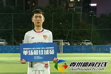 第11届贵阳市七人制足球丙级联赛 红色希望4-2贵阳工行FC