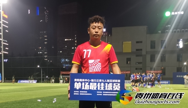 第11 届贵阳市七人制足球丙级联赛 海峡阳光1-1贵阳工行FC