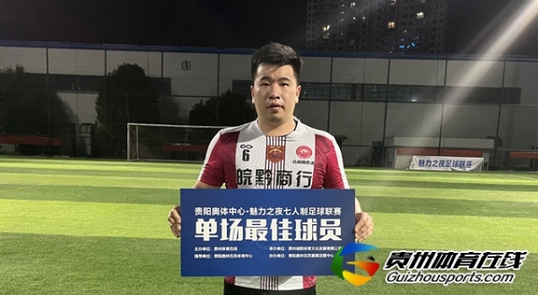 第11届贵阳市七人制足球丁级联赛 皖黔商行·壹家人5-3风升FC