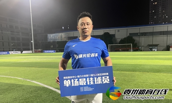 第11届贵阳市七人制足球丙级联赛 贵阳工行FC2-3鋒火伦