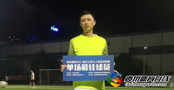 第11届贵阳市七人制足球丙级联赛 贵阳工行FC0-2老友万