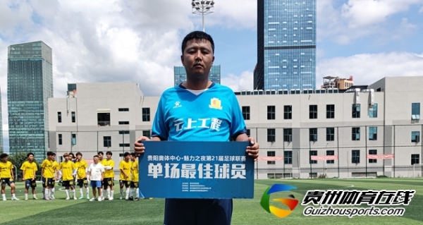 星耀FC（C队）1-2云上工程 黄海进球获评最佳