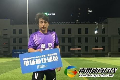 幽灵2-2杨老五烤肉 梁韦进球获评最佳