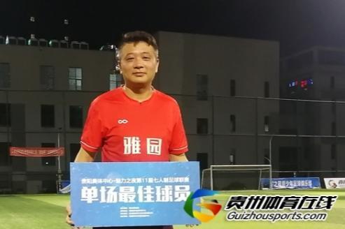 第11届贵阳市七人制足球丙级联赛 麦咭编程2-6雅园·红色希望