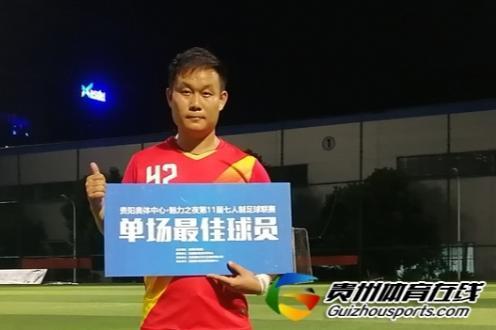 第11届贵阳市七人制足球丙级联赛 海峡阳光5-1超享踢
