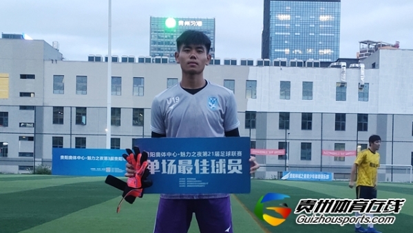 黔悟酒库0-0星耀FC（A队） 高安国获评最佳