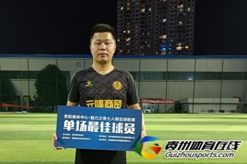 第11届贵阳市七人制足球丁级联赛 慕念·金多多0-1风升FC