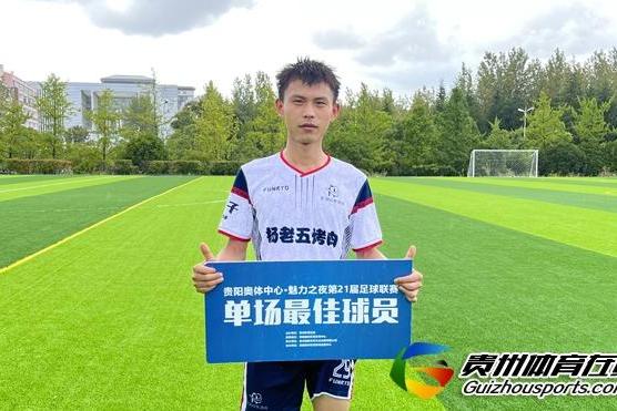 贵州柏年1-5杨老五烤肉 李刚取得进球