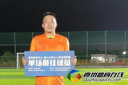 第12届贵阳市七人制足球丁级联赛 慕念·金多多2-1赤水河