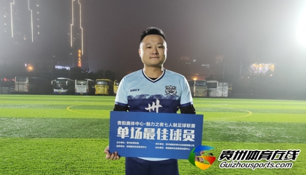 第12届贵阳市七人制足球丁级联赛 贵阳市物流1-4叁拾FC