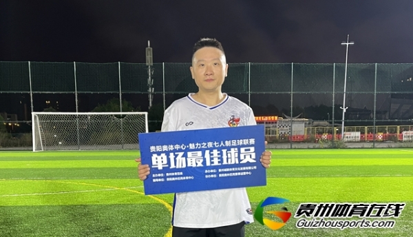 第12届贵阳市七人制足球丁级联赛 风云2-1慕念·金多多