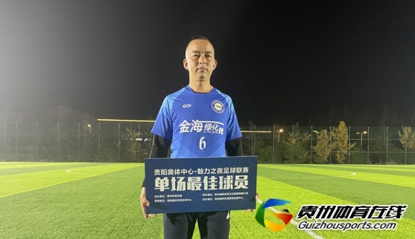 夫子4-5金海绿化 刘昆获评本场比赛最佳球员