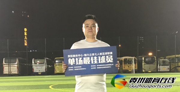 第12届贵阳市七人制足球丁级联赛 叁拾FC4-1云山拾味·蓝翼