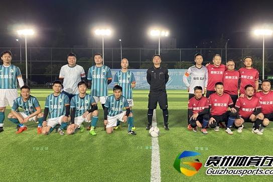贵阳市企事业单位八人制 黔移之星2-6凯格尔FC