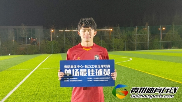 万甲·贵州飞烁科技4-1星耀FC（C队） 袁浩桐梅开二度