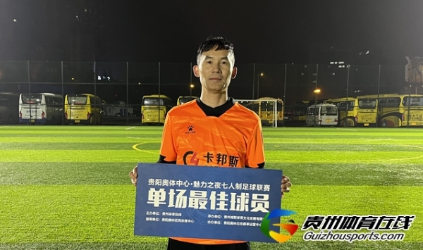 第12届贵阳市七人制足球丁级联赛 叁拾FC1-1贵阳卡邦斯