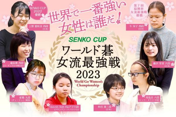 2023世界女子围棋最强战开战 首轮周泓余胜牛荣子